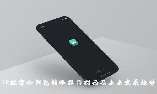 TP数字冷钱包转账操作指南及未来发展趋势