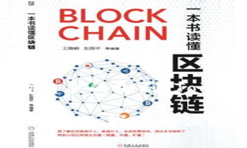 Tokenim BTC提现手续费详解及未来趋势分析
Tokenim, BTC提现, 手续费, 未来趋势/guanjianci

引言
在当今数字货币的世界中，比特币（BTC）作为最受欢迎的加密货币之一，始终吸引着无数投资者的目光。而在使用各种交易所与平台进行交易时，手续费的多少成为了一个不可忽视的重要因素。近年来，Tokenim作为一个新兴的加密货币交易平台，其BTC提现手续费的问题引起了许多用户的关注与讨论。在这篇文章中，我们将详细分析Tokenim BTC提现手续费的现状、影响因素，以及未来发展的趋势。

Tokenim平台简介
Tokenim是一家以用户为中心的数字资产交易平台，为用户提供比特币及其他加密货币的交易服务。其界面友好、操作简单，而且在安全性上也得到了不少用户的认可。尽管如此，用户在使用Tokenim进行BTC提现时，依旧需要关注提现手续费的问题。

当前Tokenim BTC提现手续费现状
截至目前，Tokenim的BTC提现手续费为固定的0.0005 BTC，尽管相比于一些老牌交易所，它的手续费并不算高，但对于频繁交易的用户而言，这仍然是一个要考虑的重要因素。此外，Tokenim还设定了最低提现额度为0.001 BTC，这意味着用户在提现时，必须确保提现金额能够覆盖手续费。

手续费的影响因素
1. **网络拥堵**：比特币网络的交易确认时间与网络拥堵程度直接相关。在网络拥堵时，矿工的手续费会相应上升，这也会影响到Tokenim平台上的提现手续费。
2. **市场波动**：加密货币市场波动剧烈，手续费也随之波动，尤其是在价格暴涨暴跌时，用户的提现需求会大幅增加，从而影响手续费的定价。
3. **政策变化**：不同地区对加密货币的监管政策差异，可能会间接影响Tokenim的运营成本，从而带来手续费的调整。

未来手续费趋势分析
对于Tokenim的BTC提现手续费，未来趋势可能会受到多方面的影响：
1. **技术升级**：随着比特币技术的发展，如闪电网络（Lightning Network）的推行，提现手续费可能会逐渐降低，用户体验也将进一步提升。
2. **市场竞争**：随着更多平台的兴起，市场竞争加剧将迫使Tokenim在手续费上做出相应调整，以吸引更多用户。此外，用户群体的增长也会促使平台提升其服务质量，降低手续费。
3. **用户反馈**：用户对于手续费的反馈将直接影响Tokenim的策略。如果有足够多的用户反映手续费偏高，Tokenim很可能会进行必要的调整，以保持用户的忠诚度。

可能相关的问题
h4问题一：Tokenim的手续费与其他平台相比如何？/h4
对比Tokenim和其他主流平台，Tokenim的0.0005 BTC的提现手续费算是相对合理的。在费率普遍偏高的加密市场中，Tokenim通过较低的手续费吸引用户，营造了良好的市场竞争环境。不过，需要注意的是，各个交易所的手续费都是动态的，建议用户在选择交易平台之前，先了解一下其他平台的手续费结构。

h4问题二：如何降低在Tokenim提现时的手续费？/h4
有几种方法可以帮助用户在Tokenim提现时降低手续费：
1. **选择合适的提现时机**：在比特币网络较为畅通时进行提现，可以避免网络拥堵带来的手续费上涨，用户可以通过相关网站查看网络状况。
2. **多次合并提现**：如果用户的资金相对较小，可以考虑合并多次提现，以一次性完成转账，从而摊薄手续费成本。
3. **参与平台活动**：Tokenim时常会推出一些优惠活动，用户如果参与这些活动，可在一定程度上享受到提现手续费的优惠。

结论
总体来说，Tokenim的BTC提现手续费在当前市场中处于相对合理的水平，用户在选择平台时需要综合考虑手续费、平台安全性以及用户体验等多方面因素。未来，随着技术的不断发展以及市场竞争的加剧，Tokenim的手续费可能会有所调整。希望用户能在Tokenim平台上，享受到更加便捷经济的数字货币交易体验。

真心觉得，作为投资者，我们在选择平台时，不能仅仅关注手续费这一点，更应该考虑整个平台的综合服务质量。总之，随着数字货币的不断发展，未来将会发展出更加多样化的选择，期待这些变化带给我们的便利。