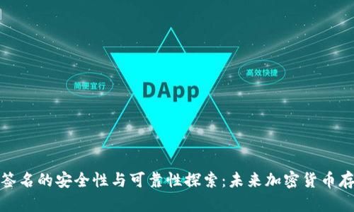 冷钱包离线签名的安全性与可靠性探索：未来加密货币存储的新趋势