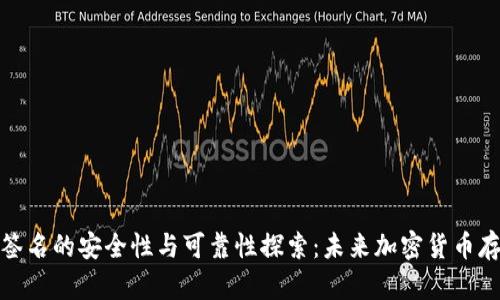 冷钱包离线签名的安全性与可靠性探索：未来加密货币存储的新趋势
