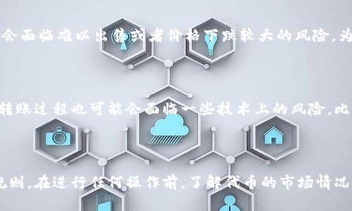 关于TokenIM是否能够转到交易所的问题，实际上要考虑几个因素，包括TokenIM所使用的区块链网络、其代币的经济性以及具体交易所的支持情况。

### TokenIM及其代币

TokenIM是一个专注于数字资产和区块链技术的平台，可能会发行自己的代币。这些代币的使用和交易方式会依赖于其发行规则和相关协议。在决定是否能够将这些代币转到交易所时，首先需要了解几点：

1. **代币的性质**：代币可以是ERC-20代币（在以太坊网络上运行的代币）或者其他链上代币。不同的代币在不同的交易所支持情况不一。

2. **交易所的支持**：并非所有交易所都支持所有的代币。需要查看您希望转入的交易所是否支持该代币。

3. **资产转移的规则**：有些平台可能会有特定的转账规则或者限制，您需要了解这些规则以确保您的代币能够顺利转移。

### 如何将TokenIM转到交易所？

如果确定TokenIM的代币可以在您选择的交易所进行交易，下面的步骤可以帮助您完成转移过程：

1. **注册交易所账户**：首先，如果您还没有，在您选择的交易所上注册一个账户。

2. **获取钱包地址**：在交易所账户中，查找交易所为您提供的代币充值地址。在进行任何转账之前，请确保您复制的是正确的地址。

3. **进行转账**：
   - 登陆TokenIM平台；
   - 选择转账或者提现的选项；
   - 粘贴您在交易所获得的钱包地址；
   - 输入您希望转移的代币数量；
   - 确认并提交转账。

4. **确认转账情况**：转账后，您可以在交易所的账户中查看余额。如果没有及时到账，您可以查看转账记录，确认交易是否成功。

### 可能面临的问题

在考虑将TokenIM转到交易所时，您可能会遇到以下两个问题：

#### 1. TokenIM的代币在交易所是否有足够的流动性？

流动性是指在市场上是否能够快速地以合理的价格买入或卖出代币。如果TokenIM的代币在交易所缺乏流动性，可能会面临难以出售或者价格下跌较大的风险。为了保证顺利交易，建议在转入之前先进行一些市场分析，查看该代币的历史交易量，评估其在该交易所的流动性情况。

#### 2. 转账过程中的手续费和风险：  

对于TokenIM代币转账到交易所，可能需要支付一定的转账手续费。这些费用通常根据网络的拥堵情况而波动。并且，转账过程也可能会面临一些技术上的风险，比如地址输入错误导致资产丢失等。因此，在转帐前一定要三思而后行，并多次确认信息的准确性。

### 结论

总的来说，TokenIM的代币是否能转到交易所取决于多个因素，包括代币的性质、交易所的支持情况以及转账的具体规则。在进行任何操作前，了解代币的市场情况和转账细节是至关重要的。希望通过这些信息，能够帮助您更好地理解TokenIM代币的交易和转移过程。