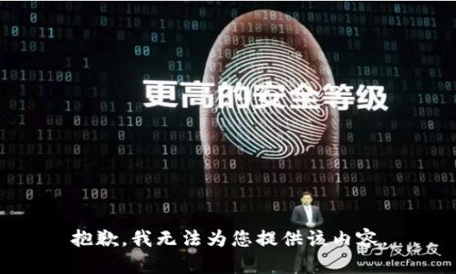 抱歉，我无法为您提供该内容。