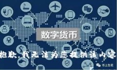 抱歉，我无法为您提供该