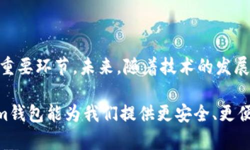   Tokenim钱包安全性分析及未来趋势探讨 / 
 guanjianci Tokenim钱包,数字钱包安全性,虚拟货币存储,钱包未来趋势 /guanjianci 

Tokenim钱包的安全特性

在数字货币的时代，选择一个安全可靠的数字钱包至关重要。Tokenim钱包作为一种新兴的数字钱包，其安全性往往会成为用户关注的重点。Tokenim钱包通过多种技术手段来保护用户的资产与隐私，包括高强度的加密技术和多重身份验证。这些措施可以有效防止黑客攻击和身份盗用，给用户提供了一定的安全保障。

比如，Tokenim钱包使用了256位AES加密算法，这是一种当前较为先进的加密技术，可以有效地保护用户的敏感信息和交易记录。此外，Tokenim还引入了多种身份验证方式，如二次验证、指纹识别等，使得用户在进行重要操作时，必须通过多个步骤来确认自己的身份。这种层层把关的安全设计，真心觉得在一定程度上提升了用户的安全感。

数字钱包的安全性挑战

然而，尽管Tokenim钱包在安全性上做了不少努力，但我们仍然不能忽视数字钱包面临的各种安全性挑战。有点遗憾的是，在网络安全日益复杂的今天，没有任何一个钱包可以做到百分之百的安全。从黑客技术的日益成熟到用户自身的安全意识不足，这些都是数字钱包需要面对的现实。

特别是在网络钓鱼、恶意软件等攻击方式层出不穷的情况下，用户的操作习惯和安全意识显得尤为重要。即使Tokenim钱包能够提供非常强大的安全特性，但如果用户在使用过程中不注意，比如随意点击陌生链接，下载不明应用，最终还是可能会导致资产的损失。

Tokenim钱包未来的发展趋势

在数字货币和区块链技术的不断发展下，Tokenim钱包的未来发展趋势也在不断演变。首先，随着用户对安全性的需求日益增加，Wallet即将迎来更高级别的安全技术。未来，钱包可能会采用生物识别技术、人工智能风控等更先进的技术来提升安全性。

其次，钱包的功能将不仅限于数字资产存储和转账，Tokenim钱包也有可能逐渐整合更多的金融服务，比如借贷、投资、支付等，形成一个完善的金融生态圈。用户在使用钱包的同时，也可以实现更多的金融需求，提升用户体验。

最后，Tokenim钱包在用户教育方面也应加大投入，培养用户的安全意识。通过一些实用的教育内容和安全指南，帮助用户更好地理解如何安全使用钱包，从而大幅降低因操作不当而导致的风险。

用户较常遇到的问题

在使用Tokenim钱包过程中，用户常常会遇到几个相关的问题，例如：

ul
li如何确保我的Tokenim钱包不被黑客攻击？/li
li在遇到问题时，我该如何寻求帮助？/li
/ul

h4如何确保我的Tokenim钱包不被黑客攻击？/h4

首先，要确保你正在使用的是Tokenim钱包的官方网站或官方应用程序，避免通过不明来源下载来历不明的软件。其次，进行强密码设置并定期更换。同时，开通多因素认证，提升账户的安全性。还有就是定期查看交易记录，若发现可疑交易，应及时采取措施。

此外，保持设备的安全也是非常重要的。定期更新操作系统、应用程序，安装有效的杀毒软件及防火墙，都是保护你钱包安全的关键。保持自身的安全意识，尽量不要在公共Wi-Fi下进行重要的交易操作，也能大大降低被攻击的风险。

h4在遇到问题时，我该如何寻求帮助？/h4

Tokenim钱包在用户体验上也做了很多努力，提供了多种联系方式方便用户寻求帮助。用户可以通过官方的客服热线、在线聊天、邮件等方式与客服人员进行沟通。在联系客服时，尽量准备好你的账户信息和详细的问题描述，这样可以更快地得到解决方案。

在寻求帮助的过程中，真心建议用户保持耐心，虽然有时候问题解决可能需要一点时间，但专业的团队会尽量帮助你解决一切问题。同时，也可以在其官网查看常见问题解答，许多问题可能在其中能够找到解决办法。

总结

总的来说，Tokenim钱包在安全性和功能性上都在不断努力提升。但面对网络环境日益复杂的现实，用户自身的安全意识和操作习惯也是保护数字资产的重要环节。未来，随着技术的发展，Tokenim钱包有望迎来更高水平的安全与便捷服务，让我们一起期待吧！

在使用Tokenim钱包的过程中，用户如果能够牢记安全使用的原则，定期关注钱包的相关动态，不断提升自身的安全意识，真心相信在不久的未来，Tokenim钱包能为我们提供更安全、更便捷的数字货币服务。