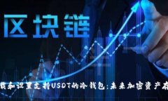如何下载和设置支持USDT的