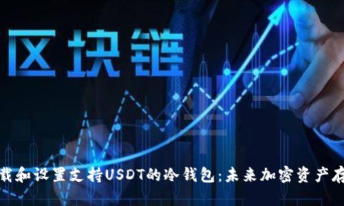 如何下载和设置支持USDT的冷钱包：未来加密资产存储趋势