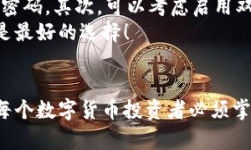私钥是区块链和加密货币的重要组成部分，它在比特派（Bitpie）等钱包应用中起着至关重要的作用。私钥相当于钱包的“密码”，一旦丢失或被泄露，用户的资产可能面临被盗风险，因此了解私钥的管理和使用是至关重要的。

比特派钱包是什么？
比特派是一款广受欢迎的多币种数字货币钱包，旨在为用户提供安全、方便的数字资产管理服务。它支持多种加密货币，用户可以在钱包中轻松管理自己的资产。更重要的是，比特派通过去中心化的方式，确保用户的私钥掌握在自己手中，增强了资产的安全性。

什么是私钥？
私钥是加密货币系统中用于签名交易的重要字符串，类似于银行账户的密码。每个数字货币钱包都由公钥和私钥组成，公钥可以看作是你的地址，所有人可以通过公钥向你发送加密货币，而私钥则是你用来管理和控制这些资产的安全凭证。

比特派如何管理私钥？
在比特派中，私钥由用户自行管理。比特派采用了HD（Hierarchical Deterministic）钱包的设计，用户只需记住一组助记词，就可以生成和恢复所有相关的私钥。助记词的安全性需要特别注意，最好将其保存在离线的安全地方，而不是存储在手机或电脑上。

为什么私钥的安全性至关重要？
私钥的安全性与用户的资产安全直接相关。如果他人获得了你的私钥，他们就可以完全控制你的数字资产。因此，保护私钥的方法包括使用强密码、定期备份钱包、避免在公共网络中进行交易、以及使用硬件钱包等方式来提升安全性。

比特派的私钥备份与恢复
比特派为用户提供简单明了的备份与恢复方法。在用户创建钱包时，会生成一组助记词，用户必须将这组助记词妥善保存。若用户更换设备或需要恢复钱包，只需输入助记词即可。

私钥管理的注意事项
ul
    li绝不要将私钥泄露给他人。/li
    li避免在不安全的环境中输入私钥或助记词。/li
    li定期检查你的钱包地址和交易记录，以确保没有异常活动。/li
    li考虑使用硬件钱包或其他类型的冷存储解决方案。/li
/ul

如何查看比特派中的私钥？
在比特派中查看私钥的步骤如下：
ol
    li打开比特派应用，并输入密码或其他身份验证信息进行解锁。/li
    li进入钱包管理界面，选择你想查看私钥的特定币种。/li
    li在该币种的详细信息页面中，找到“私钥”选项。/li
    li按照提示操作确认身份后，可以查看相关的私钥信息。/li
/ol
请注意，查看私钥后要妥善保存，不要在任何不安全的设备上复制或分享该信息。

相关问题探讨

h4问题一：如果私钥丢失，我的资产是否会丢失？/h4
真心觉得这是很多加密货币用户最害怕的事情！如果私钥丢失，确实意味着你无法再访问相应的钱包和资产。在区块链技术中，私钥是确保你拥有加密资产的唯一凭证。一旦你失去了私钥或助记词，实际上这些资产就再也无法被恢复。
因此，保持私钥和助记词的安全存储是非常必要的。可以使用硬件钱包、纸钱包等方法来进行备份，确保这些信息不受损失。

h4问题二：有没有好的方法来保护私钥？/h4
说到保护私钥，这里有几点建议，可以有效提高安全性：首先，使用强密码对比特派钱包进行保护，尽量不使用简单的密码。其次，可以考虑启用双重验证功能，为账户提供额外的保护层。再次，定期备份私钥及助记词，确保在意外丢失的情况下能够快速恢复。
最后，尽量避免在公共场合连接不安全的Wi-Fi，避免使用公共电脑进行交易，以减少风险。真心觉得，防范于未然总是最好的选择！

总结
在比特派中，私钥对于确保用户资产安全至关重要。学会如何管理私钥，以及如何使用比特派进行安全的交易，将是每个数字货币投资者必须掌握的技能。希望大家在使用比特派的时候，能够提高警惕，妥善保管自己的私钥，享受到数字货币带来的便利与乐趣。