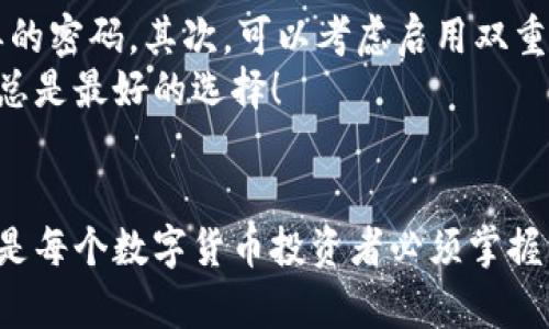 私钥是区块链和加密货币的重要组成部分，它在比特派（Bitpie）等钱包应用中起着至关重要的作用。私钥相当于钱包的“密码”，一旦丢失或被泄露，用户的资产可能面临被盗风险，因此了解私钥的管理和使用是至关重要的。

比特派钱包是什么？
比特派是一款广受欢迎的多币种数字货币钱包，旨在为用户提供安全、方便的数字资产管理服务。它支持多种加密货币，用户可以在钱包中轻松管理自己的资产。更重要的是，比特派通过去中心化的方式，确保用户的私钥掌握在自己手中，增强了资产的安全性。

什么是私钥？
私钥是加密货币系统中用于签名交易的重要字符串，类似于银行账户的密码。每个数字货币钱包都由公钥和私钥组成，公钥可以看作是你的地址，所有人可以通过公钥向你发送加密货币，而私钥则是你用来管理和控制这些资产的安全凭证。

比特派如何管理私钥？
在比特派中，私钥由用户自行管理。比特派采用了HD（Hierarchical Deterministic）钱包的设计，用户只需记住一组助记词，就可以生成和恢复所有相关的私钥。助记词的安全性需要特别注意，最好将其保存在离线的安全地方，而不是存储在手机或电脑上。

为什么私钥的安全性至关重要？
私钥的安全性与用户的资产安全直接相关。如果他人获得了你的私钥，他们就可以完全控制你的数字资产。因此，保护私钥的方法包括使用强密码、定期备份钱包、避免在公共网络中进行交易、以及使用硬件钱包等方式来提升安全性。

比特派的私钥备份与恢复
比特派为用户提供简单明了的备份与恢复方法。在用户创建钱包时，会生成一组助记词，用户必须将这组助记词妥善保存。若用户更换设备或需要恢复钱包，只需输入助记词即可。

私钥管理的注意事项
ul
    li绝不要将私钥泄露给他人。/li
    li避免在不安全的环境中输入私钥或助记词。/li
    li定期检查你的钱包地址和交易记录，以确保没有异常活动。/li
    li考虑使用硬件钱包或其他类型的冷存储解决方案。/li
/ul

如何查看比特派中的私钥？
在比特派中查看私钥的步骤如下：
ol
    li打开比特派应用，并输入密码或其他身份验证信息进行解锁。/li
    li进入钱包管理界面，选择你想查看私钥的特定币种。/li
    li在该币种的详细信息页面中，找到“私钥”选项。/li
    li按照提示操作确认身份后，可以查看相关的私钥信息。/li
/ol
请注意，查看私钥后要妥善保存，不要在任何不安全的设备上复制或分享该信息。

相关问题探讨

h4问题一：如果私钥丢失，我的资产是否会丢失？/h4
真心觉得这是很多加密货币用户最害怕的事情！如果私钥丢失，确实意味着你无法再访问相应的钱包和资产。在区块链技术中，私钥是确保你拥有加密资产的唯一凭证。一旦你失去了私钥或助记词，实际上这些资产就再也无法被恢复。
因此，保持私钥和助记词的安全存储是非常必要的。可以使用硬件钱包、纸钱包等方法来进行备份，确保这些信息不受损失。

h4问题二：有没有好的方法来保护私钥？/h4
说到保护私钥，这里有几点建议，可以有效提高安全性：首先，使用强密码对比特派钱包进行保护，尽量不使用简单的密码。其次，可以考虑启用双重验证功能，为账户提供额外的保护层。再次，定期备份私钥及助记词，确保在意外丢失的情况下能够快速恢复。
最后，尽量避免在公共场合连接不安全的Wi-Fi，避免使用公共电脑进行交易，以减少风险。真心觉得，防范于未然总是最好的选择！

总结
在比特派中，私钥对于确保用户资产安全至关重要。学会如何管理私钥，以及如何使用比特派进行安全的交易，将是每个数字货币投资者必须掌握的技能。希望大家在使用比特派的时候，能够提高警惕，妥善保管自己的私钥，享受到数字货币带来的便利与乐趣。