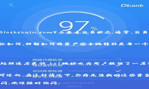 要将你的Tokenim转移到一个以bc1开头的比特币地址（即SegWit地址），你需要按照以下步骤进行操作。以下是详细的指南：

### 步骤一：了解什么是bc1地址 
在比特币的地址格式中，bc1开头的地址被称为SegWit地址（隔离见证）。这些地址因其节省区块空间而更为高效，交易费用通常比传统的P2PKH和P2SH地址更低。

### 步骤二：准备你的Tokenim
首先，你需要确保在Tokenim钱包中有充足的资产。如果你不知道如何查看自己的资产，可以登入你的Tokenim账户，在资产页面上会列出你的余额。

### 步骤三：获取bc1地址
在你的比特币钱包中获取一个bc1地址。通常，你可以在钱包的接收或收款页面找到这个地址。复制这个地址，确保没有错误。

### 步骤四：进行转账
1. 登录你的Tokenim账户。br
2. 找到“转账”或“发送”选项。br
3. 在收款地址字段中粘贴你之前复制的bc1地址。br
4. 输入你希望转移的金额。br
5. 检查所有信息无误后，确认转账。

### 步骤五：确认交易
一旦你确认了转账，你可以在你的Tokenim钱包和比特币区块链浏览器（如Blockchain.com）上查看交易状态。通常，交易会在5-30分钟内完成，具体时间取决于当前网络拥堵情况。

### 有关 Tokenim 和 比特币 的小知识
Tokenim可能是一种加密货币或者一个加密钱包，具体取决于上下文。但不论如何，理解如何将资产安全地转移是每一个加密货币用户的必修课。

### 相关问题 

#### 问题一：为什么选择bc1地址？
选择bc1地址有许多优点。我真心觉得，最大的好处就是交易费用较低，同时处理速度更快。bc1地址也为用户提供了一层额外的安全性。尽管这些地址相对较新，但在社区中越来越多被接受和使用。

#### 问题二：如果我在转账时输入了错误的地址该怎么办？
输入错误地址是一个常见的错误，然而，遗憾的是，一旦交易被处理，它是不可逆的。在这种情况下，你将无法找回这些资金。所以建议大家在转账前，务必再次确认地址，确保没有任何遗漏或错误。

希望这些信息能够帮助你顺利将Tokenim转账到bc1地址！如果还有其他疑问，欢迎随时询问。