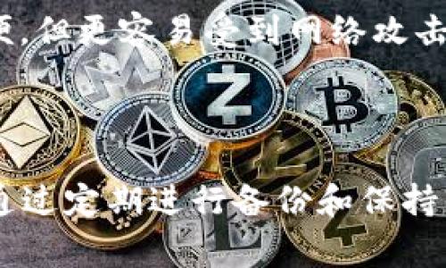 冷钱包通常是指一种离线钱包，用于存储加密货币，通常被认为是相对安全的存储方式。但如果在使用冷钱包时出现“服务器错误”的提示，这可能会让用户感到焦虑和困惑。以下将对这种情况进行详细分析，并提出一些可能的解决方案以及预防措施。

一、冷钱包与热钱包的区别

在深入讨论“冷钱包显示服务器错误”的问题之前，我们先来认识一下什么是冷钱包和热钱包。冷钱包是指不直接连接互联网的钱包，通常用于长期存储加密货币。而热钱包则是与互联网连接的钱包，方便用户快速交易。

冷钱包的优点就是安全性高，因为没有在线连接，黑客无法轻易获取。缺点是使用过程中可能不够方便，特别是当你需要快速交易的时候。

二、冷钱包显示服务器错误的可能原因

当冷钱包显示“服务器错误”时，这通常意味着存在一些技术问题。以下是几个可能的原因：

ul
    listrong网络连接问题/strong：尽管冷钱包的核心功能是不依赖网络，但某些冷钱包在首次设置或更新时可能需要短时间内连接互联网。如果网络不稳定，可能会出现错误信息。/li
    listrong软件版本过旧/strong：冷钱包的软件如果没有及时更新，可能会与服务器不兼容，导致错误的发生。/li
    listrong服务器维护或故障/strong：有可能是冷钱包的服务提供商在进行服务器维护或遇到故障，这时候用户无论如何都无法连接到服务器。/li
    listrong硬件故障/strong：某些冷钱包使用硬件作为存储介质，如果设备出现故障，用户可能会得到错误提示。/li
/ul

三、解决冷钱包服务器错误的步骤

在面对冷钱包的服务器错误提示时，不必过于恐慌，以下是一些建议的解决步骤：

ul
    listrong检查网络状态/strong：如果你的冷钱包需要在特定时间连接互联网，首先确认网络是否连接良好。/li
    listrong更新软件/strong：确保冷钱包的软件是最新版本，有时安装更新能解决许多问题。/li
    listrong查看服务状态/strong：通过冷钱包官方网站或社交媒体查看是否有相关的服务器维护通知。/li
    listrong硬件重启/strong：如果是硬件冷钱包，可以尝试重启设备，看看是否能解决问题。/li
    listrong联系客服/strong：如果以上方法都无效，不妨联系冷钱包的客服，获取针对性的帮助。/li
/ul

四、预防措施

为了减少将来再次出现“服务器错误”的几率，建议用户采取一些预防措施：

ul
    listrong定期备份/strong：确保定期备份你的钱包文件，这样即使出现问题也能迅速恢复。/li
    listrong及时更新/strong：保持冷钱包软件及相关固件的更新，以确保最佳性能和安全性。/li
    listrong了解产品特性/strong：认真阅读冷钱包的用户手册，了解产品在不同时期的使用需求。/li
/ul

五、用户可能关注的相关问题

h41. 冷钱包的安全性如何？/h4
在当前的加密货币环境下，冷钱包以其卓越的安全性获得了越来越多用户的青睐。每个冷钱包品牌都有不同的安全特性，例如多重身份验证、加密存储等。尽管冷钱包可以大大降低黑客盗取的风险，用户在使用时仍应保持警惕。

h42. 为什么选择冷钱包而不是热钱包？/h4
选择冷钱包首先要考虑的信息是安全性。对于持有大量加密资产的用户，冷钱包能够提供更高的安全保护，而热钱包虽然在操作上更为方便，但更容易受到网络攻击。这种选择往往是个人需求的体现，应该基于资产的量、频繁交易的需求，以及对安全性的重视程度进行评估。

总结

面对冷钱包显示“服务器错误”的情况，用户不必过于恐慌。通常，通过一些简单的问题排查和解决步骤，就能找出问题的根源，并加以解决。通过定期进行备份和保持软件更新，不仅能提升使用体验，更能为您的资产保驾护航。希望本文能为您在管理冷钱包时提供帮助，真正感受到安全与便捷并存的乐趣！