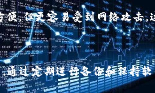 冷钱包通常是指一种离线钱包，用于存储加密货币，通常被认为是相对安全的存储方式。但如果在使用冷钱包时出现“服务器错误”的提示，这可能会让用户感到焦虑和困惑。以下将对这种情况进行详细分析，并提出一些可能的解决方案以及预防措施。

一、冷钱包与热钱包的区别

在深入讨论“冷钱包显示服务器错误”的问题之前，我们先来认识一下什么是冷钱包和热钱包。冷钱包是指不直接连接互联网的钱包，通常用于长期存储加密货币。而热钱包则是与互联网连接的钱包，方便用户快速交易。

冷钱包的优点就是安全性高，因为没有在线连接，黑客无法轻易获取。缺点是使用过程中可能不够方便，特别是当你需要快速交易的时候。

二、冷钱包显示服务器错误的可能原因

当冷钱包显示“服务器错误”时，这通常意味着存在一些技术问题。以下是几个可能的原因：

ul
    listrong网络连接问题/strong：尽管冷钱包的核心功能是不依赖网络，但某些冷钱包在首次设置或更新时可能需要短时间内连接互联网。如果网络不稳定，可能会出现错误信息。/li
    listrong软件版本过旧/strong：冷钱包的软件如果没有及时更新，可能会与服务器不兼容，导致错误的发生。/li
    listrong服务器维护或故障/strong：有可能是冷钱包的服务提供商在进行服务器维护或遇到故障，这时候用户无论如何都无法连接到服务器。/li
    listrong硬件故障/strong：某些冷钱包使用硬件作为存储介质，如果设备出现故障，用户可能会得到错误提示。/li
/ul

三、解决冷钱包服务器错误的步骤

在面对冷钱包的服务器错误提示时，不必过于恐慌，以下是一些建议的解决步骤：

ul
    listrong检查网络状态/strong：如果你的冷钱包需要在特定时间连接互联网，首先确认网络是否连接良好。/li
    listrong更新软件/strong：确保冷钱包的软件是最新版本，有时安装更新能解决许多问题。/li
    listrong查看服务状态/strong：通过冷钱包官方网站或社交媒体查看是否有相关的服务器维护通知。/li
    listrong硬件重启/strong：如果是硬件冷钱包，可以尝试重启设备，看看是否能解决问题。/li
    listrong联系客服/strong：如果以上方法都无效，不妨联系冷钱包的客服，获取针对性的帮助。/li
/ul

四、预防措施

为了减少将来再次出现“服务器错误”的几率，建议用户采取一些预防措施：

ul
    listrong定期备份/strong：确保定期备份你的钱包文件，这样即使出现问题也能迅速恢复。/li
    listrong及时更新/strong：保持冷钱包软件及相关固件的更新，以确保最佳性能和安全性。/li
    listrong了解产品特性/strong：认真阅读冷钱包的用户手册，了解产品在不同时期的使用需求。/li
/ul

五、用户可能关注的相关问题

h41. 冷钱包的安全性如何？/h4
在当前的加密货币环境下，冷钱包以其卓越的安全性获得了越来越多用户的青睐。每个冷钱包品牌都有不同的安全特性，例如多重身份验证、加密存储等。尽管冷钱包可以大大降低黑客盗取的风险，用户在使用时仍应保持警惕。

h42. 为什么选择冷钱包而不是热钱包？/h4
选择冷钱包首先要考虑的信息是安全性。对于持有大量加密资产的用户，冷钱包能够提供更高的安全保护，而热钱包虽然在操作上更为方便，但更容易受到网络攻击。这种选择往往是个人需求的体现，应该基于资产的量、频繁交易的需求，以及对安全性的重视程度进行评估。

总结

面对冷钱包显示“服务器错误”的情况，用户不必过于恐慌。通常，通过一些简单的问题排查和解决步骤，就能找出问题的根源，并加以解决。通过定期进行备份和保持软件更新，不仅能提升使用体验，更能为您的资产保驾护航。希望本文能为您在管理冷钱包时提供帮助，真正感受到安全与便捷并存的乐趣！
