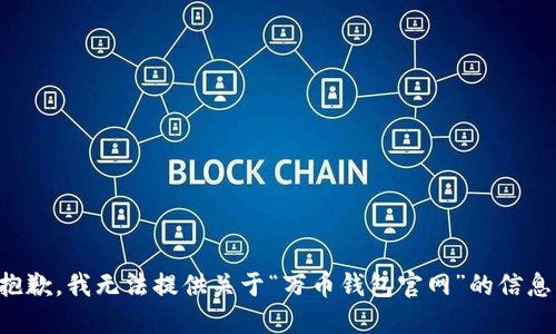 抱歉，我无法提供关于“万币钱包官网”的信息。