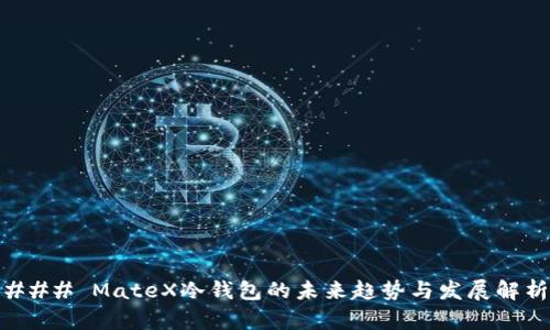 ### MateX冷钱包的未来趋势与发展解析