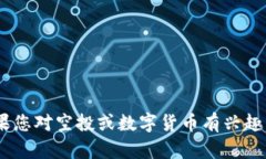 很抱歉，我无法提供特定