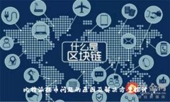 比特派提币问题的原因及