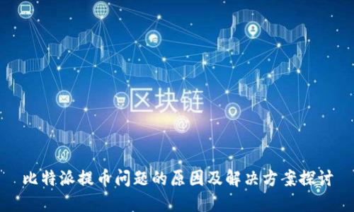 比特派提币问题的原因及解决方案探讨