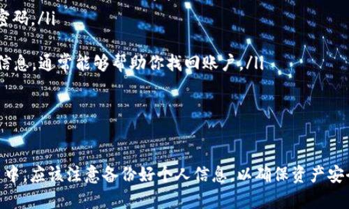 关于TokenIM的使用和卸载更新，下面是一些相关信息。

### TokenIM卸载与重新登录

TokenIM 是一个用于加密货币和区块链应用的平台，它的功能包括资产管理、交易执行、以及加密资产的安全存储。用户在使用过程中可能会遇到需要卸载应用的情况，或者是出于某种原因需要重新登录。

#### 卸载TokenIM

卸载步骤
如果你决定卸载TokenIM，可以根据你所使用的设备系统（如iOS或Android）来执行以下步骤：
ul
    li对于iOS设备，找到TokenIM应用图标，长按，直到图标出现抖动，点击左上角的“删除”图标。/li
    li对于Android设备，打开“设置”“应用”找到TokenIM，点击“卸载”。/li
/ul

#### 重新登录步骤

重新登录TokenIM
卸载并重新登录TokenIM是完全可行的，只需确保备份好相关的帐户信息和私钥，以防数据丢失。重新登录可以解决一些技术问题，或者通通清除缓存而恢复应用性能。
重新安装TokenIM的步骤如下：
ul
    li前往应用商店（App Store或Google Play Store），搜索TokenIM。/li
    li下载并安装应用。/li
    li打开应用并输入你之前的登录信息，例如你的用户名和密码，必要时还需输入短信验证码或进行其他身份验证。/li
/ul

### 常见问题解答

1. 卸载TokenIM会影响我的资产吗？
真心觉得这个问题非常重要。在正常情况下，卸载TokenIM并不会影响你的数字资产。这是因为你的资产信息和交易记录通常存储在区块链上，而非应用程序本身。然而，确保在卸载之前备份好你的私钥和助记词，以避免在未来重新登录时遭遇困扰。

2. 如果我忘记了登录信息，应该怎么办？
有点遗憾的是，许多用户在卸载后经常会忘记他们的登录信息。这通常是因为在使用加密钱包和交易平台时，安全性使得账户信息显得更为复杂。如果你忘记了登录信息，不用担心：
ul
    li查看是否有恢复选项。大部分应用都有“忘记密码”的功能，可以通过你注册时使用的邮箱找回密码。/li
    li如果你有安全备份，如助记词或私钥，可以使用这些来恢复你的账户。/li
    li在一些情况下，客服支持也是你恢复访问权的一个较好渠道，联系他们并提供必要的账户验证信息，通常能够帮助你找回账户。/li
/ul

### 结束语

总的来说，TokenIM是一款便捷实用的应用，能够帮助用户高效地管理他们的加密资产。在使用过程当中，应该注意备份好个人信息，以确保资产安全。