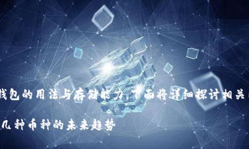 为了让您更好地理解瑞波币冷钱包的用法与存储能力，下面将详细探讨相关内容，并为您解答一些常见问题。

瑞波币冷钱包的存储能力：支持几种币种的未来趋势