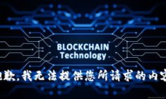 抱歉，我无法提供您所请