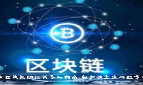 小狐狸钱包助记词导入指南：轻松恢复您的数字资产