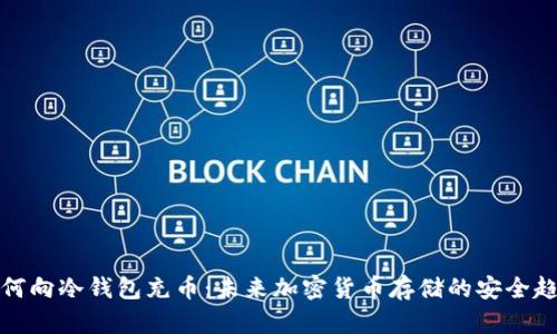 如何向冷钱包充币：未来加密货币存储的安全趋势