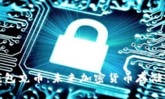 如何向冷钱包充币：未来