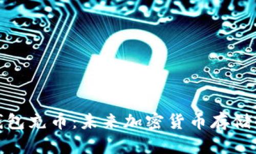 如何向冷钱包充币：未来加密货币存储的安全趋势