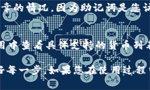 创建一个Tokenim钱包的步骤通常可以分为几个主要部分。以下是详细的指南，帮助您了解如何创建Tokenim钱包。

### 第一步：下载和安装Tokenim应用

1.1 找到合适的平台
首先，您需要在您的设备上下载Tokenim应用。Tokenim支持多个平台，您可以在官方网站上找到适合您设备的版本，包括安卓和iOS。确保从官方网站或可信赖的应用商店下载，以避免安全问题。

1.2 安装应用
下载完成后，按照应用商店的指示进行安装。安装过程通常非常简便，只需几步。安装完成后，打开Tokenim应用。

### 第二步：创建新钱包

2.1 点击“创建新钱包”选项
一旦您打开Tokenim应用，首页上会有多个选项。选择“创建新钱包”，通常是一个明显的按钮。这个选择将引导您进入创建钱包的过程。

2.2 输入钱包名称
在创建过程中，您需要为您的钱包输入一个名称。这个名称可以是您喜欢的任何东西，建议选择一个容易记住但又不容易猜测的名称，以保障安全。

2.3 设置密码
接下来，您需要设置一个安全的密码。这个密码将用于打开您的钱包和进行交易。确保使用混合字符、数字和符号的组合，至少8个字符以上，有助于提高密码的安全性。

### 第三步：备份助记词

3.1 生成助记词
Tokenim将生成一组助记词，这是保护您的钱包和恢复访问权限的重要信息。这些助记词通常是12个词，确保妥善保存。这是您恢复钱包的唯一方法之一。

3.2 写下并保存助记词
务必将助记词写在安全的地方，不要将其存储在联网的设备上。可以考虑使用纸质形式进行保存，放在安全且隐蔽的位置，确保任何人都无法轻易获取。

### 第四步：完成钱包创建

4.1 验证助记词（可选步骤）
在某些情况下，Tokenim会要求您重新输入助记词，以确保您正确记住。您按照提示再次输入助记词，以完成验证。

4.2 完成创建
通过验证后，您的Tokenim钱包将成功创建。您可以开始向钱包中转入加密货币，或者探索其他功能，比如交易、查看余额等。

### 第五步：使用Tokenim钱包

5.1 发送和接收加密货币
通过Tokenim钱包，您可以方便地进行加密货币的发送和接收。只需输入接收方的钱包地址和转账金额，确认信息无误后，点击发送即可。

5.2 查看交易记录
Tokenim应用也提供交易记录功能，您可以随时查看您的交易历史，确保您的资产安全。定期查看交易记录是有效管理钱包的重要步骤。

### 注意事项

安全性
安全性是创建和使用任何加密钱包时最重要的考虑因素。确保您的设备上安装有防病毒软件，定期更新应用，并且始终使用强密码。

定期备份
定期备份您的助记词和钱包文件，避免因为意外情况导致资产损失。同时，保持助记词的安全性是您永远无法忽视的责任。

总结
创建Tokenim钱包是一个简单的过程，但确保安全和备份的步骤绝对不可忽视。拥有一个安全且可靠的加密钱包是您进行数字资产交易的基础。

### 相关问题

问题1：如果丢失助记词，会发生什么？
如果您丢失了助记词，您将无法恢复您的钱包及其中的资产。这是一个比较尴尬且不幸的情况，因为助记词是您访问和恢复钱包的唯一凭证。因此，强烈建议您将助记词妥善存放，并且不要随意分享。

问题2：Tokenim钱包支持哪些加密货币？
Tokenim钱包通常支持多种主流加密货币，如比特币、以太坊、莱特币等。您可以在应用中查看具体支持的货币列表，以便了解可以存储和交易的资产类型。

希望这篇文章能够帮助您顺利创建自己的Tokenim钱包，并在数字货币的世界里走好每一步。如果您在使用过程中有任何问题或疑问，欢迎随时寻找帮助。