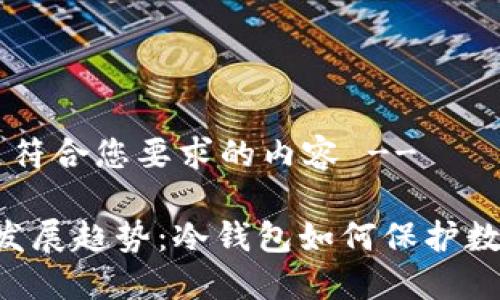 !-- 下面是符合您要求的内容 --

NFT的未来发展趋势：冷钱包如何保护数字资产安全