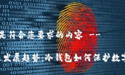 !-- 下面是符合您要求的内容 --

NFT的未来发展趋势：冷钱包如何保护数字资产安全