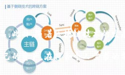 冷钱包（Cold Wallet）是加密货币存储的一种安全方式，广泛应用于比特币和其他数字货币的存储。与热钱包（Hot Wallet）不同，冷钱包并不直接连接互联网，这使得它们在保护资产安全方面具有显著优势。所以，关于冷钱包是否需要手续费的问题，答案是：在某些情况下会产生手续费，但整体上，冷钱包的使用成本相对较低。

### 冷钱包的基本概念

冷钱包是什么？
冷钱包是一种用于存储加密货币的离线设备或方法。相比热钱包，冷钱包不会与互联网直接连接，从而有效防止黑客攻击和盗窃。用户可以在冷钱包中生成私钥，并在不涉及网络的情况下进行加密货币的存储和管理。

冷钱包的类型
冷钱包主要有几种形式，包括硬件钱包、纸钱包和离线电脑。硬件钱包是最常用的一种，它像USB设备一样，可以安全地存储私钥。纸钱包是将私钥和公钥的一种物理格式，通常打印在纸上；而离线电脑则是将计算机断网后用来管理和存储加密货币的一种方法。

### 冷钱包的手续费

冷钱包需要手续费吗？
冷钱包本身通常不涉及手续费，这是因为存储加密货币的过程并不需要网络连接，所以不会产生交易、一时存储费用。通过冷钱包存储加密货币只需购买硬件或打印纸钱包的成本。

交易手续费
虽然冷钱包的使用没有直接的手续费，但当用户使用冷钱包进行交易时，就会涉及到区块链网络的交易手续费。当你将存储在冷钱包中的加密货币转移到其他钱包或平台时，交易会在区块链上进行处理，你需要支付相应的手续费。这种手续费由区块链网络本身设定，通常是根据网络繁忙程度来调整的。因此，即使在冷钱包内存储不产生手续费，一旦涉及到交易，就不可避免地需要支付这部分成本。

### 冷钱包的优缺点

冷钱包的优点
1. **安全性高**：冷钱包通过离线存储显著降低了被黑客攻击的风险。
2. **私钥掌控**：用户可以完全控制自己的私钥，不会受到交易平台的限制。
3. **长期存储**：冷钱包适合长时间存储大额投资，避免频繁交易带来的风险。

冷钱包的缺点
1. **使用不便**：每次进行交易都需要将资产转入热钱包，过程相对繁琐。
2. **设备损坏或丢失的风险**：特别是纸钱包和硬件钱包，若未妥善保管可能导致资产永久丢失。
3. **技术门槛**：对于初学者，使用冷钱包可能存在一定的技术难度。

### 相关问题解答

问题1：冷钱包和热钱包有什么区别？
冷钱包与热钱包的主要区别在于连接性和安全性。热钱包是在线的，可以方便用户随时进行交易，但也因此面临更高的安全风险。相反，冷钱包是离线存储，尽管其交易不够方便，却能提供更高的安全性。冷钱包的存储方法可以帮助用户有效抵御网络攻击，而热钱包则更适合需要频繁交易的人群。

问题2：购买硬件冷钱包时需要注意哪些方面？
在选择和购买硬件冷钱包时，有几个因素需要特别注意：
ul
li**品牌信誉**：选择知名品牌和厂商，确保产品有良好的用户评价和安全性。/li
li**安全功能**：确认钱包是否提供安全隔离技术（如芯片加密）以及是否具备备份和恢复选项。/li
li**用户体验**：了解钱包的操作界面和用户手册，确保易于上手。/li
li**更新和支持**：检查制造商是否提供定期的安全更新和技术支持。/li
/ul

### 总结

冷钱包的未来发展
冷钱包将继续在加密货币的安全存储中扮演重要角色。随着加密货币的普及，用户对资产安全的需求将进一步提高，硬件钱包的技术也将不断演进，推出更多易于使用且便于携带的产品。此外，随着区块链技术的发展，冷钱包可能会逐渐引入更多的智能化功能，使得访问和管理更为方便。

冷钱包虽然在费用上相对较低，但在投资和使用的过程中，用户需要考虑交易手续费以及自身的安全意识。同时，使用冷钱包还需要保持对新技术的学习和适应，这样才能更好地保护自己的资产。在符合个人需求的前提下，冷钱包无疑是长期投资者的理想选择。