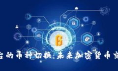 Tokenim平台的币种切换：未