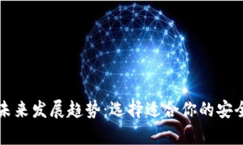 冷钱包的未来发展趋势：选择适合你的安全储存方式
