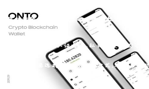 关于“淘宝上的冷钱包可信吗”这个问题，很多网友都在关注。在虚拟货币和数字资产不断发展的时代，冷钱包作为一种重要的资产储存方式，成为了不少投资者的选择。然而，淘宝上各种各样的冷钱包让人眼花缭乱，到底这些产品是否可信呢？我们今天就来深入探讨这个话题。

什么是冷钱包？
首先，我们需要了解什么是冷钱包。冷钱包是一种离线的数字资产储存设备，具体来说，它是一种不连接互联网的硬件设备，能够安全地存储用户的数字货币。相比于热钱包，冷钱包在安全性上具有显著的优势，可以有效防止黑客攻击和信息泄露。

冷钱包的种类
冷钱包的种类主要包括硬件钱包、纸钱包和其他非在线的储存方式。硬件钱包是最常见的一种，它们通常为USB设备，比如Ledger和Trezor等，能够通过加密技术确保钱包的安全。纸钱包则是将私钥和公钥打印在纸上，是一种相对便宜但相对不便的选择。在选择冷钱包时，用户需要根据自身需求选择最合适的类型。

淘宝卖的冷钱包是否可信？
淘宝作为一个大型电商平台，拥有海量的卖家和商品。虽然上面确实有不少冷钱包的销售，但是，对于它们的可信度，用户需要有一定的辨别能力。以下是一些判断其可信性的标准：

ul
    listrong查看商品评价/strong: 优质的售后服务和商品质量往往能体现在用户的评价上。浏览淘宝上的用户反馈，尤其是那些详细的买家秀，能让你对商品的真实性和可靠性有更直观的了解。/li
    
    listrong卖家信誉/strong: 淘宝上的卖家会有等级评分，这可以帮助你评估卖家的可靠性。如果卖家等级较高，并且有大量的好评，说明该卖家较为可信。/li
    
    listrong了解产品来源/strong: 一些知名品牌的冷钱包往往会在淘宝上经过授权销售，用户在购买时一定要确认卖家是否有授权。如果是一些陌生品牌，建议在购买前多做功课。/li
/ul

值得关注的冷钱包品牌
尽管淘宝上有不少冷钱包品牌，但在选择的时候，可以优先考虑一些国际知名品牌。例如：

ul
    listrongLedger/strong: 作为市场上最受欢迎的硬件钱包之一，Ledger以其出色的安全性和用户友好的设计而著称。/li
    
    listrongTrezor/strong: 另一个全球信赖的冷钱包品牌，Trezor简单易用，适合各种投资者。/li
/ul

购买冷钱包的小贴士
在淘宝上购买冷钱包时，还有一些小贴士可以帮助你做出更明智的选择：

ul
    listrong比价/strong: 不同卖家可能会对同一款冷钱包定不同的价格，不妨进行比价，确保在竞争价格中购买。/li
    
    listrong注意售后服务/strong: 购买冷钱包后，是否能够获得良好的售后支持，其实是非常重要的。若有任何问题，联系卖家是否方便，能解决问题的速度也很重要。/li
/ul

常见的误区
关于淘宝冷钱包，用户往往会有一些误解。例如，有些人可能觉得线上购买一定不靠谱，实际上，很多知名品牌在电商平台上销售的冷钱包都受到了正规渠道的保障，只要仔细甄别，就能找到合适的商品。

还有一种误解是冷钱包就一定比热钱包安全，虽然冷钱包在大部分情况下能够提供更高的安全性，但若使用不当，冷钱包也可能被盗取。因此，用户在使用冷钱包时也要加强自身的安全意识，例如定期备份、设置复杂的密码等。

结语
总之，淘宝上的冷钱包是否可信，这一问题并没有绝对的答案。关键在于用户自身的判断能力和对市场的理解程度。真心觉得，选择一个合适的冷钱包，不仅能有效保护你的数字资产，还能为你的投资之路减少不必要的风险。如同选购其他商品一样，冷钱包的选择需要多方面的考量，希望每位投资者都能找到一款安全、可靠的数字货币冷钱包，为未来的投资筑牢根基。

可能相关的问题
h41. 如何判断冷钱包的安全性？/h4
冷钱包的安全性能够通过多个方面来判断，首先是品牌的影响力和市场口碑，信誉好的品牌往往在产品的安全性上更有保障。其次，要查看冷钱包的加密技术，比如是否支持多种认证方式、私钥是否可控等。此外，用户的使用习惯和安全措施也会直接影响冷钱包的安全。

h42. 使用冷钱包的注意事项有哪些？/h4
使用冷钱包时，需要注意以下几点：首先，定期更新钱包的固件，以确保获取最新的安全补丁；其次，尽量不要在不安全的环境中使用冷钱包，确保私钥和数据的安全性；最后，要选择安全的备份方式，确保若出现意外情况，能够恢复钱包数据。

总之，在数字资产日益重要的今天，冷钱包的重要性不言而喻。希望大家在选择和使用冷钱包时，能够保持谨慎和清醒的头脑，最大限度地保护自己的财产安全。