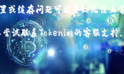 抱歉，你遇到的Tokenim登录问题可能和网络连接或地区限制有关。如果你需要加入国外网站，建议尝试以下解决方案：

1. **使用VPN**: 通过使用VPN服务，可以绕过地域限制连接到特定国家的服务器。

2. **检查网络设置**: 确保网络连接正常，重新启动路由器或设备尝试解决。

3. **使用其他浏览器**: 有时浏览器的设置或缓存问题可能导致无法正常登录，尝试更换浏览器或清除缓存。

4. **联系技术支持**: 如果问题持续，可以尝试联系Tokenim的客服支持，询问具体解决方案。

如有其他问题，欢迎随时询问！