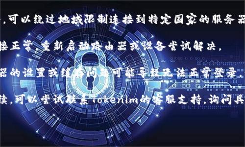 抱歉，你遇到的Tokenim登录问题可能和网络连接或地区限制有关。如果你需要加入国外网站，建议尝试以下解决方案：

1. **使用VPN**: 通过使用VPN服务，可以绕过地域限制连接到特定国家的服务器。

2. **检查网络设置**: 确保网络连接正常，重新启动路由器或设备尝试解决。

3. **使用其他浏览器**: 有时浏览器的设置或缓存问题可能导致无法正常登录，尝试更换浏览器或清除缓存。

4. **联系技术支持**: 如果问题持续，可以尝试联系Tokenim的客服支持，询问具体解决方案。

如有其他问题，欢迎随时询问！