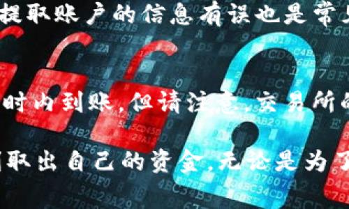 要将 Tokenim 中的资金提取出来，通常需要按照以下步骤进行，下面是详细的说明：

1. 登录 Tokenim 账户
首先，您需要访问 Tokenim 的官方网站，使用您的账号和密码登录到您的账户。如果您还没有账户，请先注册一个。

2. 了解交易所的提取政策
在进行提取之前，了解 Tokenim 的提取政策是非常重要的。不同行情和交易所可能会有不同的提现规定、手续费和时间限制，因此建议仔细阅读相关条款。

3. 绑定提现账户
为了将资金提取到您的银行账户或其它数字钱包，您需要先将您的提现账户进行绑定。在账户设置或者安全设置中，通常会找到相关选项。请确保您绑定的账户信息准确无误，并且是由您本人拥有的。

4. 提现申请
在完成账户绑定后，您可以在资金管理或资产管理页面中找到提现申请选项。输入您希望提取的金额，并选择提现方式，如银行转账或数字钱包。在确认无误后，提交您的提现申请。

5. 等待审核
通常，交易所会对提现请求进行审核，这可能需要一定的时间。请耐心等待审核结果。在此期间，您可以查看提现状态以获取最新进展。

6. 确认到账
一旦审核通过，资金将会被转入您指定的账户。根据选择的提现方式，到账时间可能会有所不同。请定期检查您的银行账户或钱包，以确认资金是否到账。

7. 遇到问题时的解决方案
如果在提现过程中遇到任何问题，例如账户未能提现或资金未及时到账，请及时联系 Tokenim 的客服支持，提供相关信息以帮助解决问题。

在这个过程中，用户可能会有以下两个问题：

问题一：为什么我的提现申请被拒绝？
提现申请被拒绝可能有多种原因，首先是您可能没有满足交易所的提款条件，比如提现金额过低或是未完成KYC（了解你的客户）认证。其次，提取账户的信息有误也是常见原因，确保绑定的账户信息完全相符。如果您的提交信息无误但仍被拒绝，建议直接联系 Tokenim 的客服，详细询问原因并寻求解决方案。

问题二：提现需要多长时间？
提现所需时间因提现方式和具体情况而异。一般来说，银行转账可能会需要1-5个工作日，而使用数字钱包等方式则相对较快，可能在几个小时内到账。但请注意，交易所的处理时间、汇率波动以及其他因素都可能影响到账时间，因此建议用户耐心等待，同时保持与客服的沟通。

总之，提取资金需要遵循一定的流程和规定，了解这些流程可以帮助您顺利完成提现，享受无忧的资金管理体验。真心希望每位用户都能顺利取出自己的资金，无论是为了投资未来，还是日常消费，这都是一件非常重要的事情。