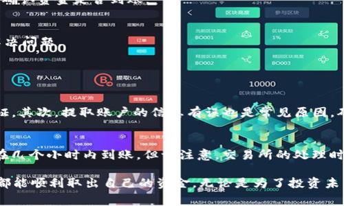 要将 Tokenim 中的资金提取出来，通常需要按照以下步骤进行，下面是详细的说明：

1. 登录 Tokenim 账户
首先，您需要访问 Tokenim 的官方网站，使用您的账号和密码登录到您的账户。如果您还没有账户，请先注册一个。

2. 了解交易所的提取政策
在进行提取之前，了解 Tokenim 的提取政策是非常重要的。不同行情和交易所可能会有不同的提现规定、手续费和时间限制，因此建议仔细阅读相关条款。

3. 绑定提现账户
为了将资金提取到您的银行账户或其它数字钱包，您需要先将您的提现账户进行绑定。在账户设置或者安全设置中，通常会找到相关选项。请确保您绑定的账户信息准确无误，并且是由您本人拥有的。

4. 提现申请
在完成账户绑定后，您可以在资金管理或资产管理页面中找到提现申请选项。输入您希望提取的金额，并选择提现方式，如银行转账或数字钱包。在确认无误后，提交您的提现申请。

5. 等待审核
通常，交易所会对提现请求进行审核，这可能需要一定的时间。请耐心等待审核结果。在此期间，您可以查看提现状态以获取最新进展。

6. 确认到账
一旦审核通过，资金将会被转入您指定的账户。根据选择的提现方式，到账时间可能会有所不同。请定期检查您的银行账户或钱包，以确认资金是否到账。

7. 遇到问题时的解决方案
如果在提现过程中遇到任何问题，例如账户未能提现或资金未及时到账，请及时联系 Tokenim 的客服支持，提供相关信息以帮助解决问题。

在这个过程中，用户可能会有以下两个问题：

问题一：为什么我的提现申请被拒绝？
提现申请被拒绝可能有多种原因，首先是您可能没有满足交易所的提款条件，比如提现金额过低或是未完成KYC（了解你的客户）认证。其次，提取账户的信息有误也是常见原因，确保绑定的账户信息完全相符。如果您的提交信息无误但仍被拒绝，建议直接联系 Tokenim 的客服，详细询问原因并寻求解决方案。

问题二：提现需要多长时间？
提现所需时间因提现方式和具体情况而异。一般来说，银行转账可能会需要1-5个工作日，而使用数字钱包等方式则相对较快，可能在几个小时内到账。但请注意，交易所的处理时间、汇率波动以及其他因素都可能影响到账时间，因此建议用户耐心等待，同时保持与客服的沟通。

总之，提取资金需要遵循一定的流程和规定，了解这些流程可以帮助您顺利完成提现，享受无忧的资金管理体验。真心希望每位用户都能顺利取出自己的资金，无论是为了投资未来，还是日常消费，这都是一件非常重要的事情。