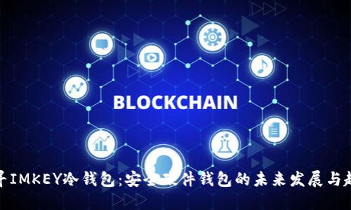 探寻IMKEY冷钱包：安全硬件钱包的未来发展与趋势