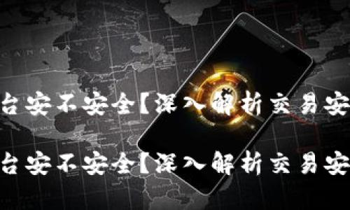 tokenim交易平台安不安全？深入解析交易安全性与未来趋势

tokenim交易平台安不安全？深入解析交易安全性与未来趋势