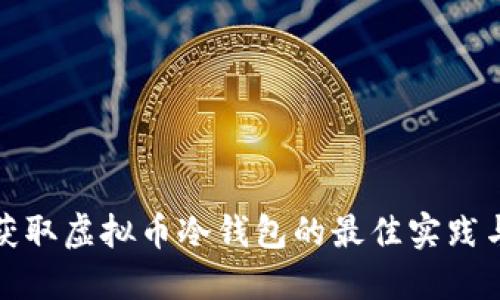 如何安全获取虚拟币冷钱包的最佳实践与未来趋势