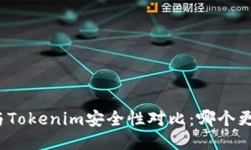 火币钱包与Tokenim安全性对比：哪个更值得信赖？