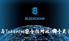 火币钱包与Tokenim安全性对