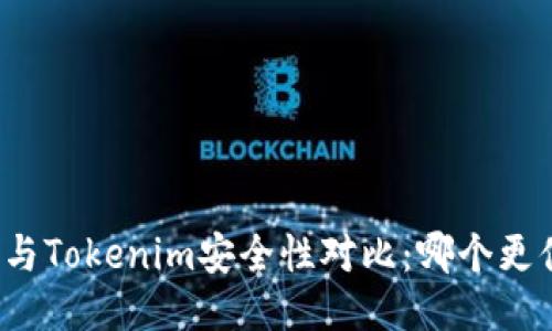 火币钱包与Tokenim安全性对比：哪个更值得信赖？
