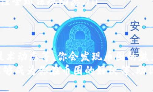   币圈专业术语大全：币圈新人必备的入门指南与未来趋势洞察 / 
 guanjianci 币圈, 专业术语, 新人指南, 加密货币 /guanjianci 

前言：为什么了解币圈专业术语至关重要
在如今这个快速发展的数字经济时代，越来越多的人开始将目光投向币圈与加密货币。作为一名币圈新人，懂得一些基本的专业术语不仅能帮助你更好地理解市场动态，还能避免在交易过程中踩雷。因此，了解币圈的专业术语如同掌握一把通往成功的钥匙。
有很多时候，我看到新人面对复杂的币圈术语时无从下手，真心觉得这是一种遗憾！因为很多有潜力的投资机会，就埋藏在那些你未曾理解的专业术语中。接下来，我将为大家详细介绍币圈的专业术语，希望能够帮助到每一位对数字货币有兴趣的小伙伴。

一、基础术语
币圈拥有不少专业术语，下面列出了几个最基础也是最重要的术语：

h41. 加密货币（Cryptocurrency）/h4
加密货币是利用密码学原理生成并保障交易安全的一种货币形式。它是基于区块链技术的去中心化数字资产，比如比特币（Bitcoin）和以太坊（Ethereum）等。

h42. 区块链（Blockchain）/h4
区块链是一种分布式账本技术，允许在多个计算机间进行数据透明安全的共享。简单来说，“区块”是记录信息的数据集合，而“链”则是将这些交易数据按照时间顺序串联起来的结构。

h43. 钱包（Wallet）/h4
数字钱包是储存和管理加密货币的工具，它可以是硬件，也可以是软件。通过钱包，用户能够接收、发送及管理他们的加密资产。

h44. 私钥和公钥（Private Key 
								
                        </div>
					<!-- Share & comments area start -->
					<div class=