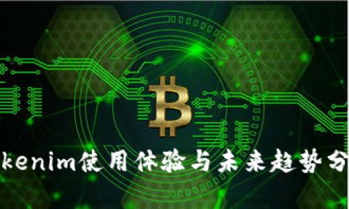 Tokenim使用体验与未来趋势分析