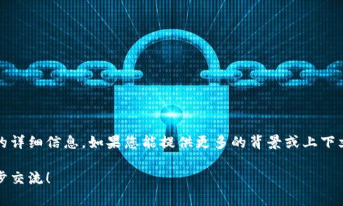 Tokenimpha并不是一个广为人知的术语或概念。可能是一个特定项目、应用、或产品名称，但根据我的知识，无法提供相关的详细信息。如果您能提供更多的背景或上下文信息，我会尽力帮助您。然而，可能需要注意的是它可能是一个新兴的、尚未广泛传播的术语，或者是某个特定领域的词汇。

如果您有更多信息，或者想探讨与Tokenimpha相关的主题，比如区块链、代币经济学、或者相关的技术趋势，我很乐意进一步交流！