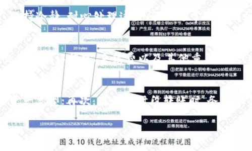 在您将币转入Tokenim钱包的过程中，可能会遇到一些问题，这使您无法成功转账。以下是一些可能的原因及解决方案：

1. 地址输入错误
当您向Tokenim钱包转账时，确保您输入了正确的钱包地址。这是一种常见的错误，尤其是在复制和粘贴钱包地址时，如果不小心多粘贴了一些空格或字符，您可能会发送到错误的地址。为了避免这种情况，建议您在确认转账前，多次检查地址是否正确。

2. 网络拥堵
加密货币交易经常受到网络拥堵的影响。如果网络状态不稳定或拥堵，您的交易可能会滞留在未确认状态。这可能导致您觉得币已经转出，但实际上并未成功到账。您可以通过区块链浏览器查看您的交易状态，来确认是否存在这种情况。

3. 转账金额过小
在某些情况下，转账金额可能过小，低于钱包或交易所所设定的最小转账额度。这种情况在不同的区块链网络中可能会有所不同，因此在转账之前应仔细查阅相关信息。

4. 区块链确认延迟
区块链的确认时间并不是一成不变的，尤其是在交易高峰期，交易的确认时间可能会延长。这意味着即使您已经发出了转账请求，也可能需要等待一段时间才能在Tokenim钱包中查看到账信息。在此期间，耐心是非常重要的。

5. 兼容性问题
不同类型的币可能与钱包不兼容，确保您转账的币种在Tokenim支持的资产列表中。如果转账的币种不存在于该钱包中，那么您的转账可能会失败。因此，在转账前，最好确认该钱包支持您要转账的币种。

6. 钱包维护或故障
有时候，钱包服务提供商可能会由于维护或遇到技术问题而导致功能失效。如果您最近无法进行转账，建议访问Tokenim的官方网站或社交媒体，查看是否有相关的维护公告或故障通告。

7. 转账费用不足
在进行转账时，需要支付一定的交易费用。如果您设置的矿工费用低于当前网络的标准，您的交易可能不会被矿工优先处理。因此，确保支付足够的费用，以便您的交易能够尽快被确认。

8. 防诈骗设置
一些钱包可能会设置防止诈骗的功能，例如限制某些类型的转账。在这种情况下，您可能需要验证您的身份或调整设置，以便能够成功转账。

总结
面对币转不进Tokenim钱包的情况，仔细检查以上因素，往往可以找到解决方案。这不是一个罕见的情形，许多用户在转账时经历过类似的问题。保持冷静，耐心处理这些问题，通常都能找到解决方法。我们都知道，加密货币世界充满了挑战与机遇，怎样才能更加有效地进行交易和管理自己的资产，则需要大家一起不断学习和探索。

相关问题1：如何检查交易状态？
要检查您的交易状态，您可以使用区块链浏览器。首先，找到您在转账时使用的交易哈希（TXID），然后在对应的区块链上进行搜索。您可以查看交易的确认状态、手续费以及其他重要信息。这将帮助您更好地了解您的资金状况和解决问题的方向。

相关问题2：如何避免转账失败的风险？
为了避免转账失败带来的损失，有几个建议：首先，始终确保您将币转入正确的钱包地址；其次，了解您转账的具体币种以及Tokenim钱包支持的资产类型；再次，在繁忙时段转账时，务必设置合适的矿工费用，确保交易得到及时处理；最后，保持对钱包的关注，定期查看更新和公告，了解服务状态。

在加密货币的世界中，永远不要忽视任何细节。每一次的转账经验都是一个学习的过程，未来的交易中希望您能顺利安全的管理自己的资产。