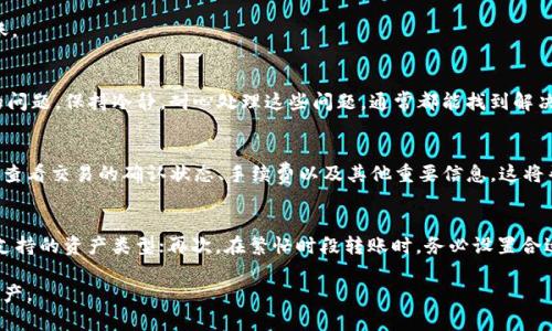 在您将币转入Tokenim钱包的过程中，可能会遇到一些问题，这使您无法成功转账。以下是一些可能的原因及解决方案：

1. 地址输入错误
当您向Tokenim钱包转账时，确保您输入了正确的钱包地址。这是一种常见的错误，尤其是在复制和粘贴钱包地址时，如果不小心多粘贴了一些空格或字符，您可能会发送到错误的地址。为了避免这种情况，建议您在确认转账前，多次检查地址是否正确。

2. 网络拥堵
加密货币交易经常受到网络拥堵的影响。如果网络状态不稳定或拥堵，您的交易可能会滞留在未确认状态。这可能导致您觉得币已经转出，但实际上并未成功到账。您可以通过区块链浏览器查看您的交易状态，来确认是否存在这种情况。

3. 转账金额过小
在某些情况下，转账金额可能过小，低于钱包或交易所所设定的最小转账额度。这种情况在不同的区块链网络中可能会有所不同，因此在转账之前应仔细查阅相关信息。

4. 区块链确认延迟
区块链的确认时间并不是一成不变的，尤其是在交易高峰期，交易的确认时间可能会延长。这意味着即使您已经发出了转账请求，也可能需要等待一段时间才能在Tokenim钱包中查看到账信息。在此期间，耐心是非常重要的。

5. 兼容性问题
不同类型的币可能与钱包不兼容，确保您转账的币种在Tokenim支持的资产列表中。如果转账的币种不存在于该钱包中，那么您的转账可能会失败。因此，在转账前，最好确认该钱包支持您要转账的币种。

6. 钱包维护或故障
有时候，钱包服务提供商可能会由于维护或遇到技术问题而导致功能失效。如果您最近无法进行转账，建议访问Tokenim的官方网站或社交媒体，查看是否有相关的维护公告或故障通告。

7. 转账费用不足
在进行转账时，需要支付一定的交易费用。如果您设置的矿工费用低于当前网络的标准，您的交易可能不会被矿工优先处理。因此，确保支付足够的费用，以便您的交易能够尽快被确认。

8. 防诈骗设置
一些钱包可能会设置防止诈骗的功能，例如限制某些类型的转账。在这种情况下，您可能需要验证您的身份或调整设置，以便能够成功转账。

总结
面对币转不进Tokenim钱包的情况，仔细检查以上因素，往往可以找到解决方案。这不是一个罕见的情形，许多用户在转账时经历过类似的问题。保持冷静，耐心处理这些问题，通常都能找到解决方法。我们都知道，加密货币世界充满了挑战与机遇，怎样才能更加有效地进行交易和管理自己的资产，则需要大家一起不断学习和探索。

相关问题1：如何检查交易状态？
要检查您的交易状态，您可以使用区块链浏览器。首先，找到您在转账时使用的交易哈希（TXID），然后在对应的区块链上进行搜索。您可以查看交易的确认状态、手续费以及其他重要信息。这将帮助您更好地了解您的资金状况和解决问题的方向。

相关问题2：如何避免转账失败的风险？
为了避免转账失败带来的损失，有几个建议：首先，始终确保您将币转入正确的钱包地址；其次，了解您转账的具体币种以及Tokenim钱包支持的资产类型；再次，在繁忙时段转账时，务必设置合适的矿工费用，确保交易得到及时处理；最后，保持对钱包的关注，定期查看更新和公告，了解服务状态。

在加密货币的世界中，永远不要忽视任何细节。每一次的转账经验都是一个学习的过程，未来的交易中希望您能顺利安全的管理自己的资产。