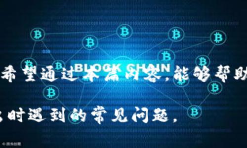 在冷钱包（Cold Wallet）中转出资金的时间可以受到多个因素的影响，包括所使用的区块链网络的拥堵程度、交易费的设置以及冷钱包特定的操作流程。尤其是当涉及到比特币或以太坊等主要资产时，转出资金的速度可能会有很大的差异。

### 什么是冷钱包？

冷钱包的定义与类型
冷钱包，即其私钥没有在线连接的数字资产存储方式。与热钱包（Hot Wallet）不同，冷钱包在离线环境中存储，以避免潜在的网络攻击。常见的冷钱包包括硬件钱包（如Ledger和Trezor）和纸钱包。冷钱包由于其安全性，广泛受到数字资产持有者的喜爱。

### 转出过程

冷钱包转出的步骤
冷钱包转出资金通常需要几个步骤，简单来说，可以分为以下几个部分：
ol
    listrong连接设备：/strong 用户需要将冷钱包设备（通常是硬件钱包）连接到计算机或移动设备。/li
    listrong输入目标地址：/strong 需要将资金发送到的目标地址应输入正确，确保不会造成资产损失。/li
    listrong设置交易费用：/strong 在提交交易前，用户可以设置愿意支付的交易费用，较高的费用通常会使交易得到优先处理。/li
    listrong确认交易：/strong 执行转出之前，用户需要对交易信息进行确认。这个步骤也是保障资产安全的重要环节。/li
/ol

### 影响转出时间的因素

网络拥堵情况
在转出交易发送后，交易会被广播到区块链网络中，矿工将根据所设置的交易费用进行优先处理。如果网络繁忙，尤其在区块拥堵的情况下，等待确认的时间可能会延长。有时需要几个小时，甚至更长，才能完成确认。

交易费用的影响
通常，交易费用越高，矿工优先处理交易的概率越高。因此，傻傻不愿意支付高交易费用的用户可能会面临较长的等待时间。然而，为了避免费用过高，很多用户会选择合理的费用，权衡速度与成本的选择。

### 实际转出时间的参考

一般性参考时间
虽然每次冷钱包转出要经历多重步骤，但一般来说，冷钱包转出资金到达目标地址的时间可以有以下参考：
ul
    listrong比特币交易：/strong 通常在3-30分钟内可完成。正常情况下在网络较为空闲的状态下，用户设置适当的交易费用一般可以在15分钟内完成转出。/li
    listrong以太坊交易：/strong 与比特币类似，一般在数分钟到数小时之间完成，取决于用户设置的GAS费用是否合理。/li
/ul

### 相关问题探讨

冷钱包转出失败的可能性有哪些？
有些用户在转出冷钱包资产时可能会遇到转出失败的情况。常见的原因包括：
ul
    listrong输入错误：/strong 输入的目标地址错误会导致资金不能成功发送。/li
    listrong交易费不足：/strong 如果支付的交易费用过低，可能导致交易长时间不被矿工处理。/li
    listrong冷钱包故障：/strong 冷钱包设备可能出现故障，导致无法完成转出。/li
/ul
为了减少这些风险，用户可以在转出前多次检查所输入的目标地址，并选择合理的交易手续费。

冷钱包转出是否可以逆转？
众所周知，区块链技术本质是不可逆的。这意味着一旦完成交易，资金将无法退回。因此，在使用冷钱包转出资产时，用户务必要多加小心。确保目标地址的正确性以及交易费用的适当设置，方能减少不必要的损失。真心希望每个资产持有者能够在操作时不要因为疏忽而造成无法挽回的损失。

### 总结

总体而言，冷钱包的转出速度由多种因素共同影响。从设备连接，到交易费用的设置，甚至是网络的拥堵情况，都会影响转出的时间。希望通过本篇内容，能够帮助用户更好地理解冷钱包转出所需的时间及相关因素，也希望大家在进行转出时，总能确保安全、快速的完成每一笔交易。 

以上是关于“冷钱包转出需要多久”的详细说明，所述的每个环节都可能影响到实际的转出时间。希望这能帮助用户避免在未来转出时遇到的常见问题。